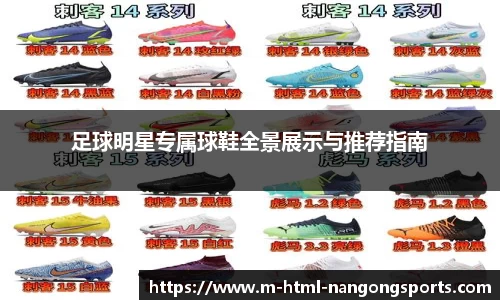 足球明星专属球鞋全景展示与推荐指南