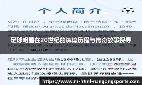 足球明星在20世纪的辉煌历程与传奇故事探寻