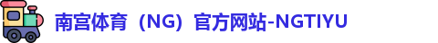 南宫体育